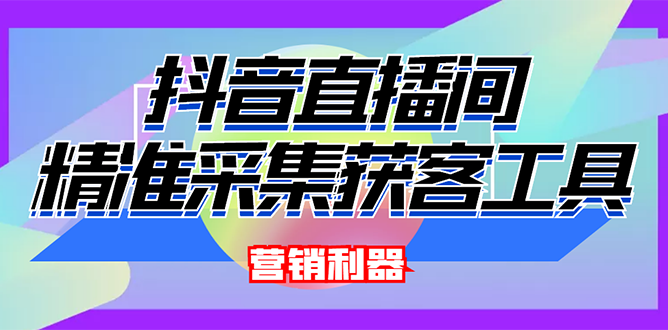 【副业项目3128期】2022【抖音获客神器】抖音直播间采集【永久版脚本+操作教程】-E创连盟