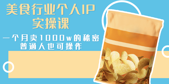 【副业项目3131期】美食行业个人IP实操课，普通人怎样一个月卖1000w的秘密-E创连盟