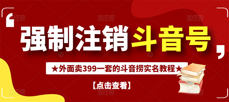 【副业项目3137期】外面卖399一套的-怎样释放封禁的斗音身份信息和手机号方法【视频教程+文档+话术】-E创连盟