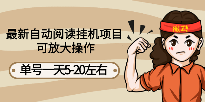 【副业项目3148期】自动阅读挂机项目，单号一天8-20左右 可批量操作【详细教程+挂机脚本】-E创连盟