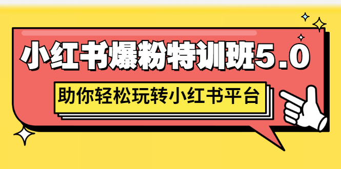【副业项目3154期】小红书爆粉特训班5.0，助你轻松玩转小红书平台价值1380元-E创连盟