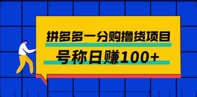 【副业项目3261期】最新拼多多一分购撸货项目，可日赚100+-E创连盟