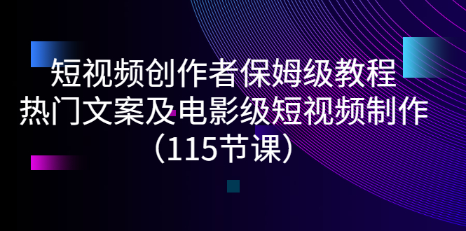 【副业项目3263期】短视频创作者保姆级教程：怎样制作热门文案及电影级短视频-E创连盟