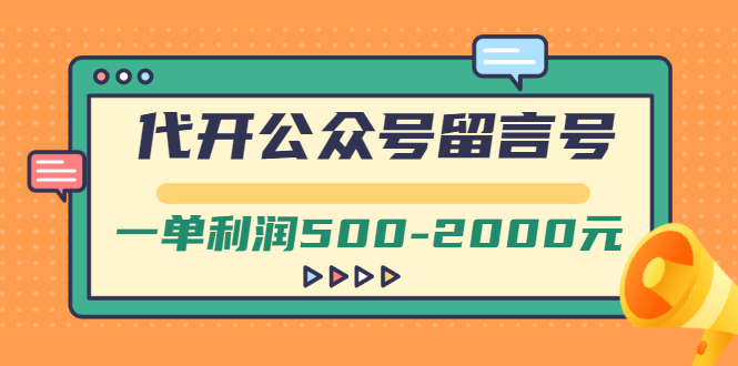 【副业项目3266期】市面卖1899的代开公众号留言号项目，一单利润500-2000元【视频教程】-E创连盟