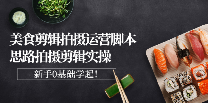 【副业项目3270期】美食剪辑拍摄拍摄剪辑实操课，新手0基础学起（教你怎么拍美食视频才能火）-E创连盟