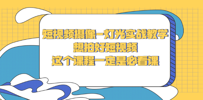 【副业项目3275期】抖音拍视频灯光怎么布置（短视频摄像-灯光实战教学）-E创连盟