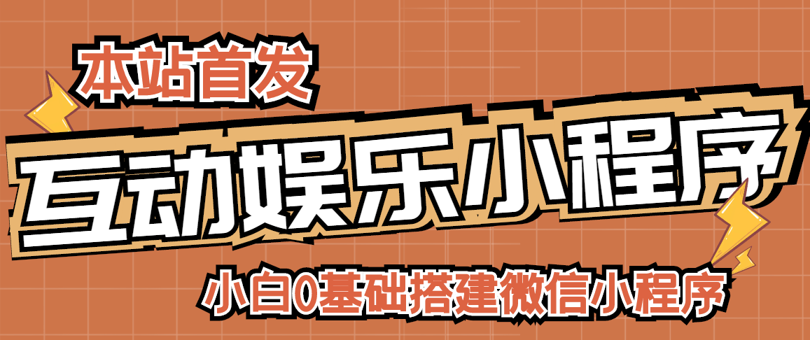 【副业项目3278期】小白0基础怎样搭建微信喝酒重启人生小程序，支持流量广告【源码+视频教程】-E创连盟