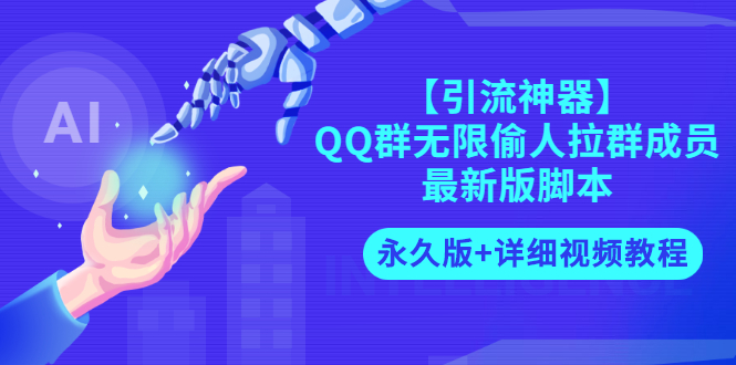 【副业项目3281期】【引流神器】QQ群无限偷人拉群成员最新版脚本【永久版+详细视频教程】-E创连盟