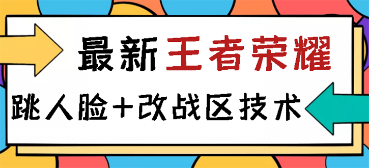 【副业项目3285期】王者荣耀跳人脸技术+改战区技术教程，一份教程可以卖50（王者荣耀怎么改战区?）-E创连盟