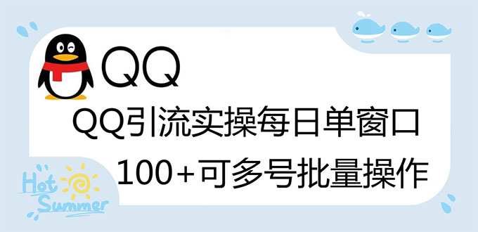 【副业项目3300期】亲测价值800的QQ被动加好友100+，可多号批量操作（qq引流推广怎么做）-E创连盟