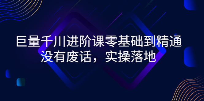 【副业项目3310期】巨量千川进阶课零基础到精通，没有废话，实操落地（巨量千川投放技巧）-E创连盟