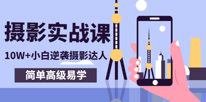 【副业项目3316期】手机摄影实战课让小白逆袭摄影达人（手机摄影技术教学）-E创连盟