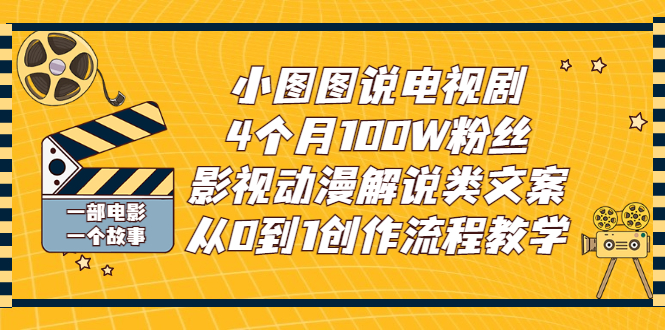 【副业项目3318期】影视动漫解说类文案从0到1创作流程教学（影视解说文案技巧）-E创连盟