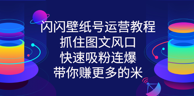 【副业项目3322期】2022闪闪抖音壁纸号运营教程（抖音壁纸号怎么赚钱）-E创连盟