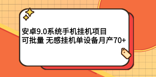 【副业项目3325期】安卓9.0系统手机挂机赚钱项目，可批量 无感挂机单设备月产70+-E创连盟