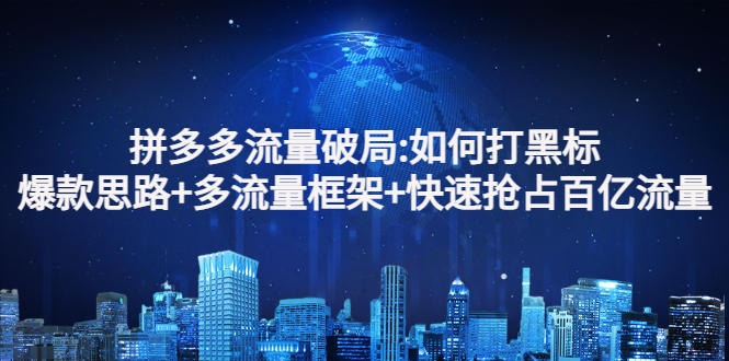【副业项目3326期】拼多多快速抢占百亿流量的爆款思路（拼多多如何打黑标）-E创连盟