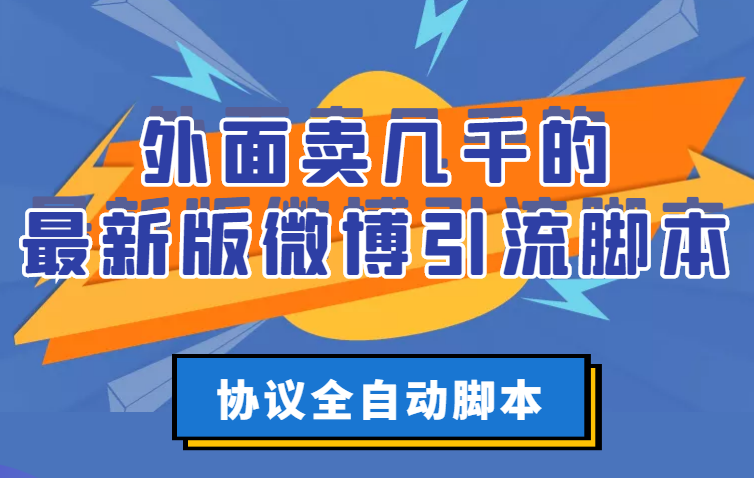 【副业项目3334期】外面卖几千的最新版微博引流全自动脚本（微博精准引流软件）-E创连盟