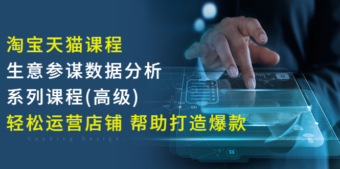 【副业项目3338期】淘宝天猫课程生意参谋数据分析系列课程（淘宝天猫店铺数据怎么分析）-E创连盟