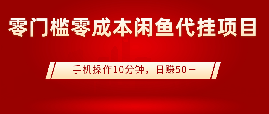 【副业项目3342期】0门槛0成本闲鱼代挂项目，操作十分钟日赚50（闲鱼怎么赚钱）-E创连盟
