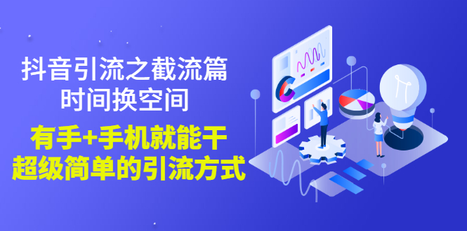 【副业项目3346期】抖音截流怎么操作（抖音截流最新技术教程）-E创连盟