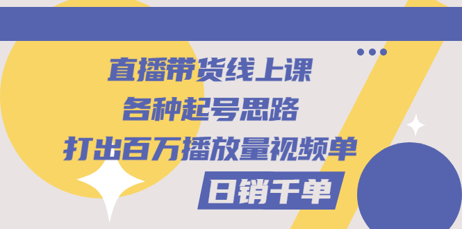 【副业项目3351期】直播带货怎么做起来（直播带货日销千单的线上课）-E创连盟