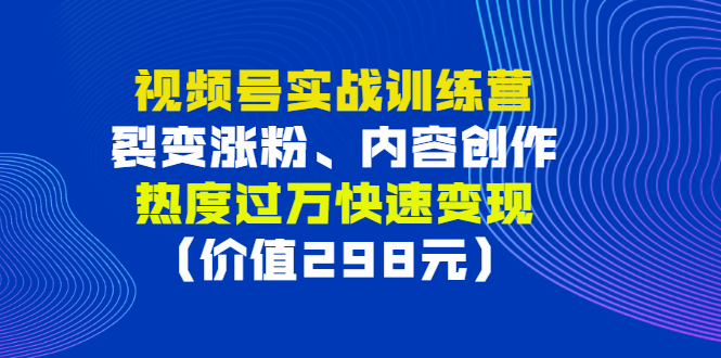 【副业项目3353期】视频号实战合集（视频号怎么创作推广涨粉）-E创连盟