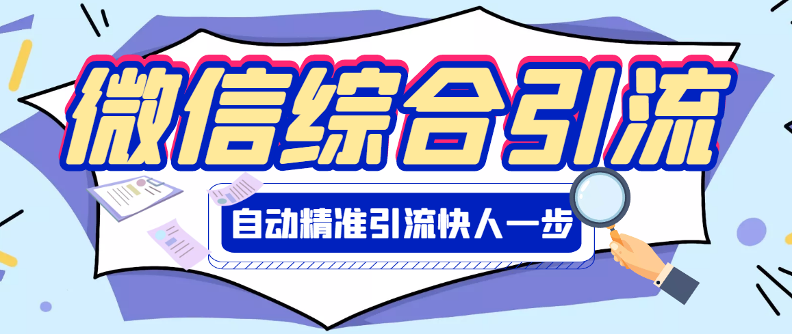 【副业项目3354期】微信全自动引流脚本破解永久版（微信自动加人群发软件）-E创连盟