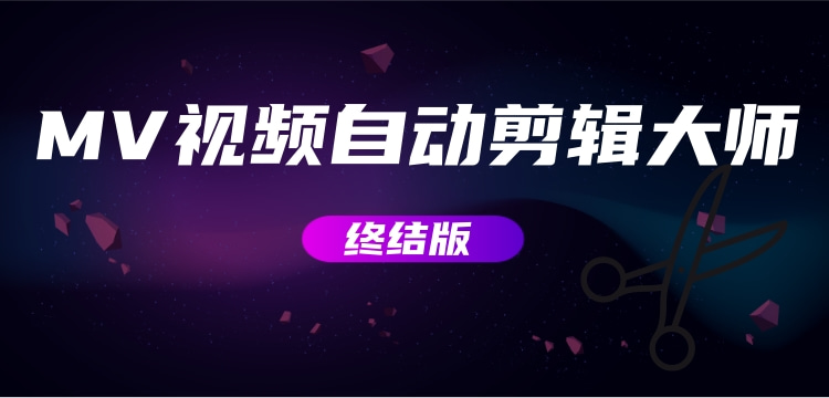 【副业项目3357期】MV视频自动剪辑大师全能版（mv视频怎么制作用什么软件）-E创连盟