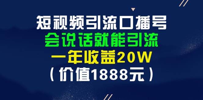 【副业项目3361期】短视频口播号怎么做（怎么做口播短视频赚钱）-E创连盟