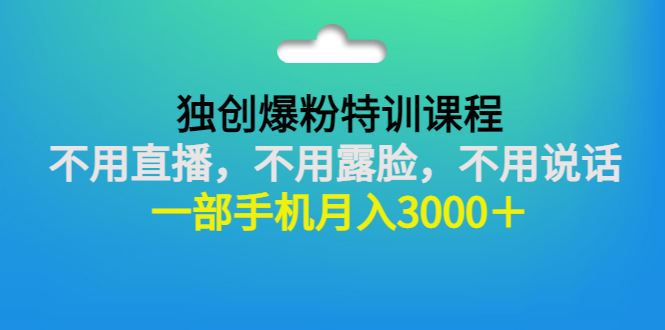 【副业项目3363期】一部手机月入3000的抖音不露脸吸粉课程（抖音不露脸不直播怎么赚钱）-E创连盟