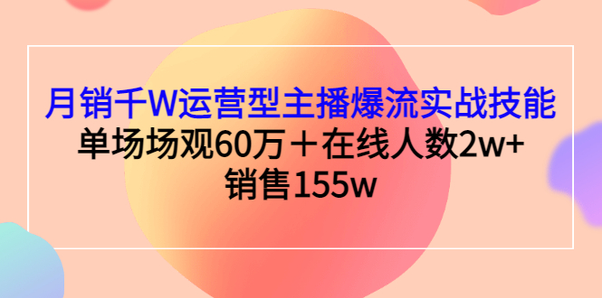 【副业项目3364期】月销千W运营型主播爆流实战技能（主播运营培训课）-E创连盟