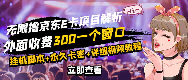 【副业项目3365期】（怎么利用闲置电脑赚钱2022）京东无限E卡全自动挂机项目，号称日入500–1000-E创连盟