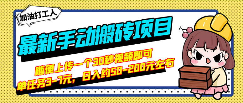 【副业项目3366期】最新手动搬砖项目，简单操作日入50-200（2022年手机赚钱项目）-E创连盟