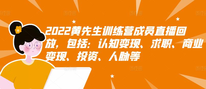 【副业项目3367期】2022黄先生训练营成员直播回放，认知+求职+写作+普通人如何赚钱-E创连盟