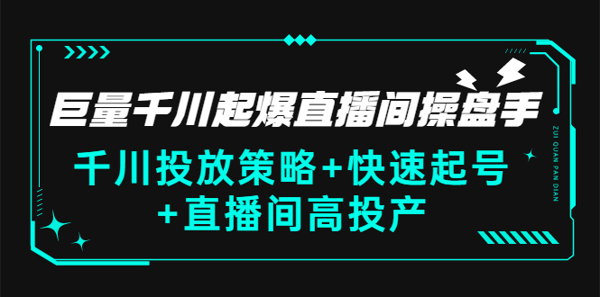 【副业项目3369期】千川投放策略+快速起号+直播间高投产（千川投流怎么投）-E创连盟