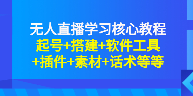 【副业项目3373期】无人直播是怎么操作的（无人直播起号+搭建+软件工具+插件+素材+话术）-E创连盟