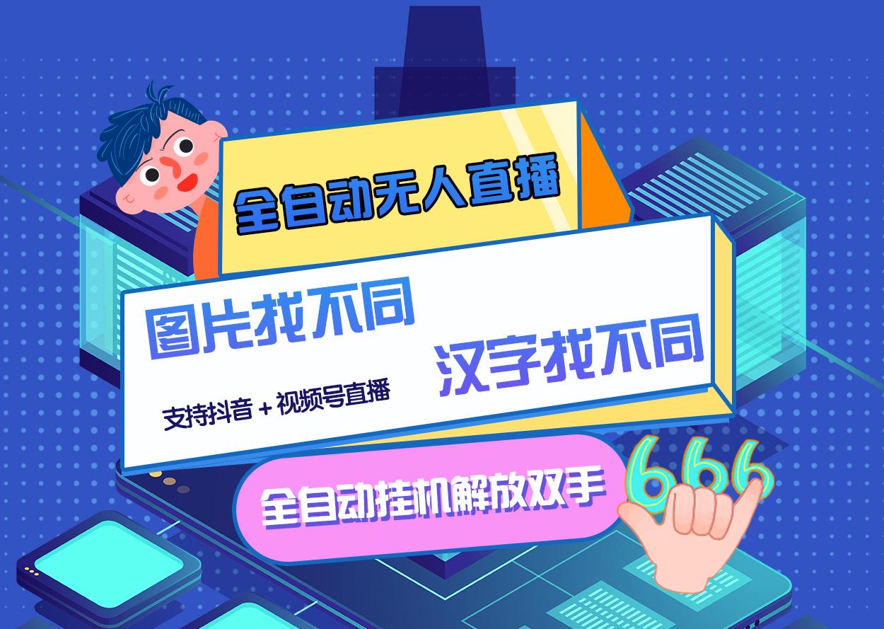 【副业项目3374期】最新抖音无人直播互动游戏项目（抖音汉字/图片找不同互动游戏）-E创连盟