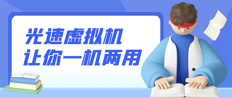 【副业项目3375期】安卓光速虚拟机破解永久版，让你的手机多一个虚拟机（手机怎么开启两个系统）-E创连盟