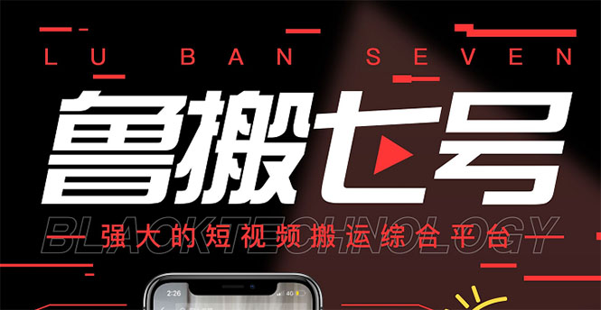 【副业项目3376期】最新鲁搬7号5.1短视频永久版搬运软件 （短视频搬运用什么软件）-E创连盟