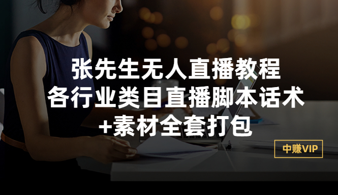 【副业项目3378期】张sir无人直播教程：各行业类目直播脚本话术+素材全套打包（无人直播带货怎么操作）-E创连盟