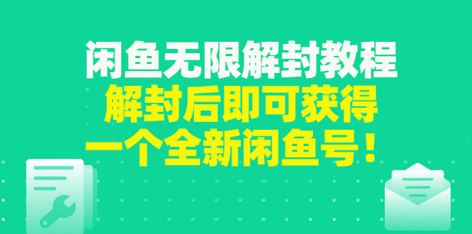 【副业项目3379期】闲鱼无限解封教程（闲鱼号永久封禁怎么办）-E创连盟