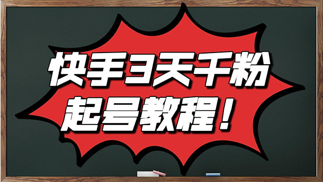 【副业项目3384期】最新快手起号实操技术：3天1000粉（快手怎么快速涨粉丝）-E创连盟