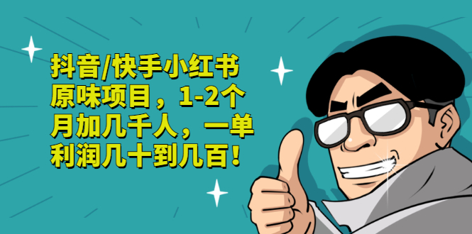 【副业项目3387期】抖音/快手小红书原味项目，月收入6000（互联网蓝海暴利项目）-E创连盟