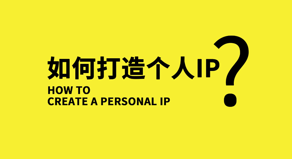 【副业项目3390期】小伟商业IP操盘手线下课，原价16800（如何打造个人ip）-E创连盟