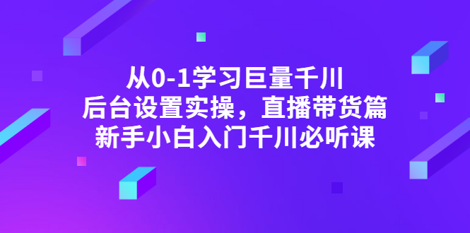 【副业项目3407期】抖音千川投放实战课程（抖音千川投放技巧）-E创连盟