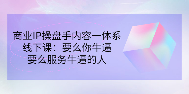 【副业项目3408期】商业IP操盘手内容一体系线下课（如何打造个人ip）-E创连盟
