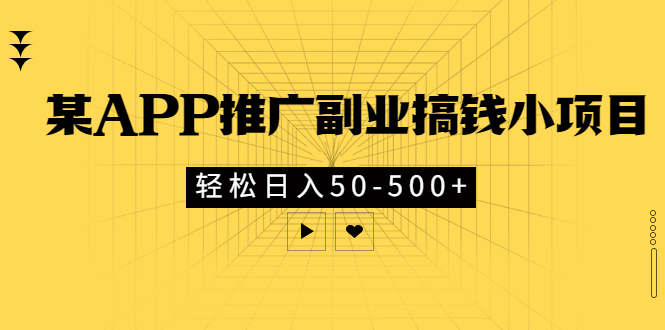 【副业项目3431期】某APP推广副业搞钱小项目，轻松日入50-500+（拉新赚钱的项目）-E创连盟