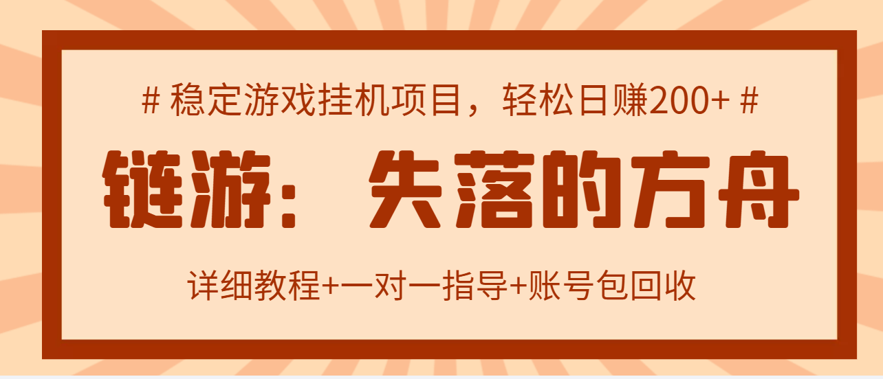 【副业项目3435期】失落的方舟搬砖项目，实操单机日收益200＋可无限放大【教程+指导+包回收】-E创连盟