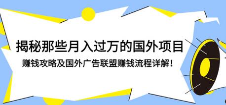 【副业项目3441期】揭秘那些月入过万的国外项目，赚钱攻略及国外广告联盟赚钱流程详解-E创连盟