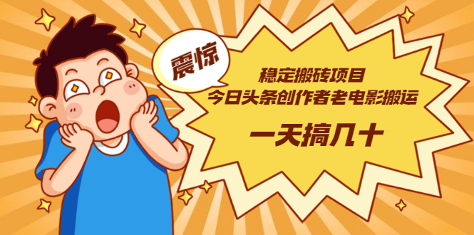 【副业项目3453期】电脑上赚钱的副业（今日头条创作者老电影搬运法 一天搞几十）-E创连盟